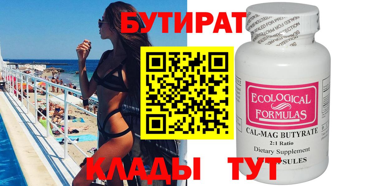 Бутират 99% Павловский Посад