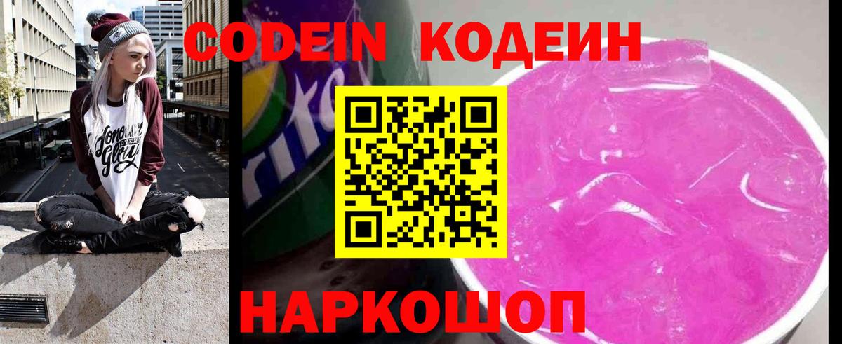 Codein напиток Lean (лин)  Кодеин Purple Drank  Павловский Посад  Вход с VPN 