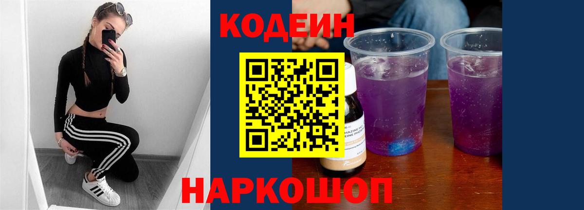 Кодеин Purple Drank Павловский Посад